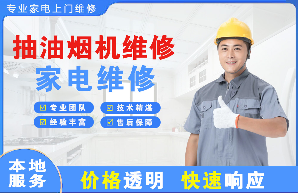 林州抽油烟机维修