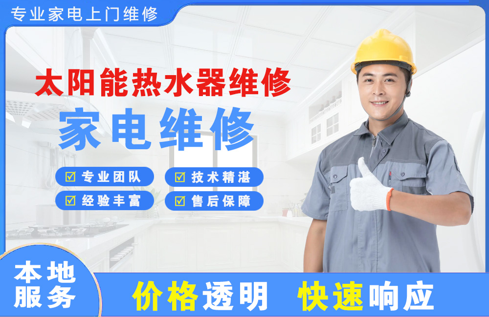 林州太阳能热水器维修